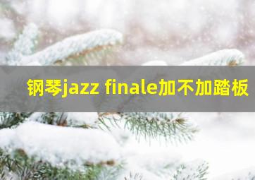 钢琴jazz finale加不加踏板